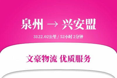 泉州到兴安盟航空货运-特种设备空运-定时空运