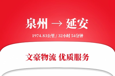 泉州到延安航空货运-保税空运-灵活送达