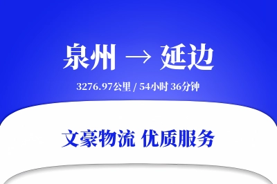 泉州到延边航空货运-纺织品空运-特价航班