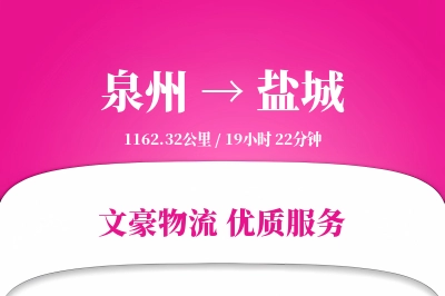 泉州到盐城航空货运-包机运输-按需调度