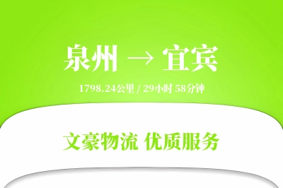 泉州到宜宾航空货运-时效件空运-需要几天