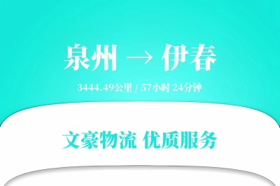 泉州到伊春航空货运-易碎品空运-直飞航班