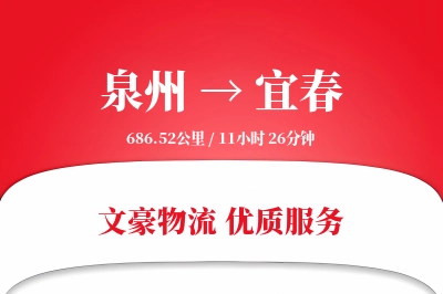 泉州到宜春航空货运-汽配空运-优先配送