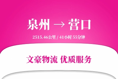 泉州到营口航空货运-高时效空运-特价航班