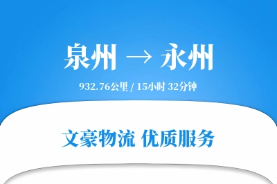 泉州到永州航空货运-贵重品空运-专用航线