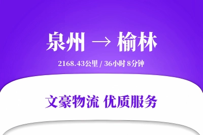 泉州到榆林航空货运-玻璃制品空运-货到即提