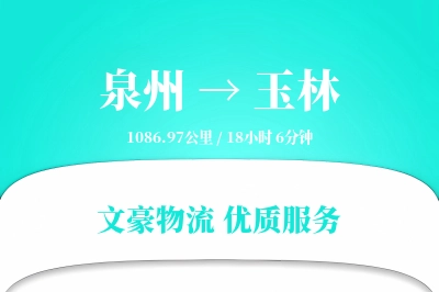泉州到玉林航空货运-化妆品空运-空地联运