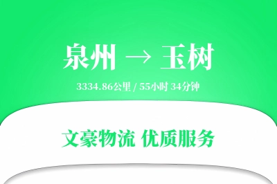 泉州到玉树航空货运-高速空运-快速报关