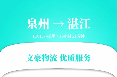 泉州到湛江航空货运-全链条空运-无缝衔接配送