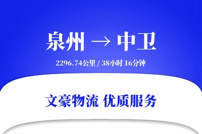 泉州到中卫航空货运-出口空运-专业航空物流