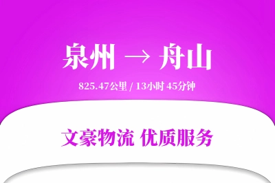 泉州到舟山航空货运-国内空运-专线直达