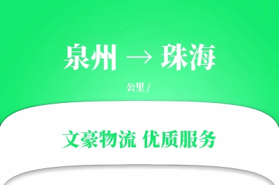 泉州到珠海航空货运-工艺品空运-夜间加急