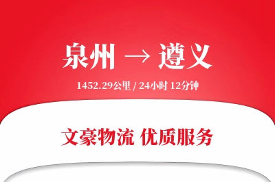 泉州到遵义航空货运-加急空运-直线空运