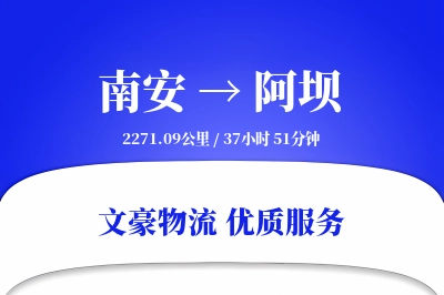 南安到阿坝物流公司-冷链物流专线「项目物流」