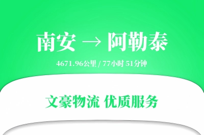 南安到阿勒泰物流公司-生鲜物流专线「智能追踪」