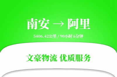 南安到阿里物流公司-重货货运专线「量大价优」