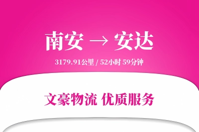 南安到安达物流公司-重货货运专线「智能追踪」