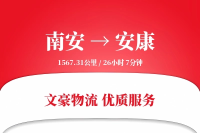 南安到安康物流公司-包装运输专线「固定费率」