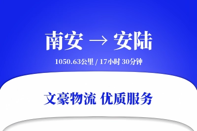 南安到安陆物流公司-逆向货运专线「增值服务」