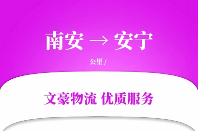 南安到安宁物流公司-同城货运专线「限时达服务」