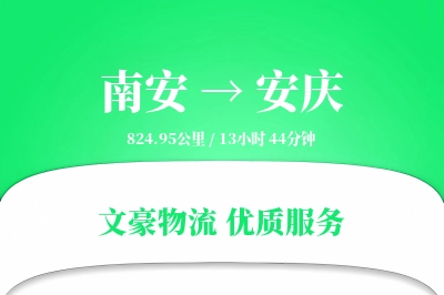 南安到安庆物流公司-仓储物流专线「量大价优」