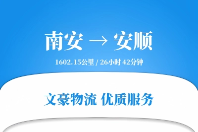 南安到安顺物流公司-包车物流专线「透明计费」