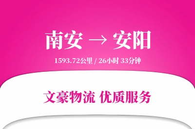 南安到安阳物流公司-电商货运专线「同城配送」