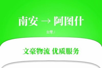 南安到阿图什物流公司-重货运输专线「优先处理」