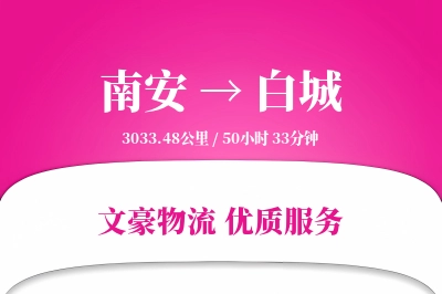 南安到白城物流公司-包装货运专线「透明计费」