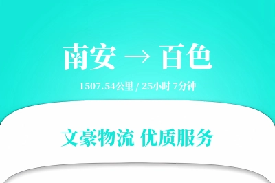 南安到百色物流公司-同城物流专线「全程高速」