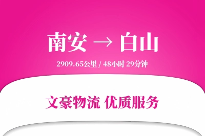 南安到白山物流公司-逆向货运专线「全天候配送」