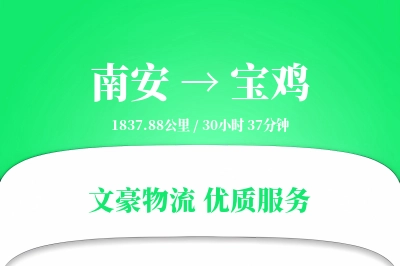 南安到宝鸡物流公司-重货运输专线「GPS定位」