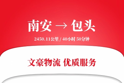 南安到包头物流公司-包车运输专线「全天候配送」