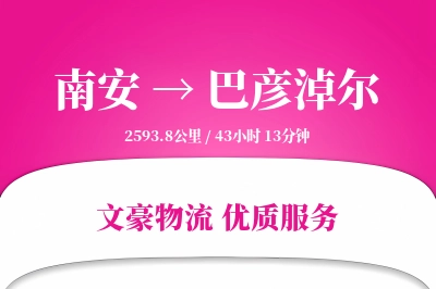 南安到巴彦淖尔物流公司-搬家货运专线「准时保障」