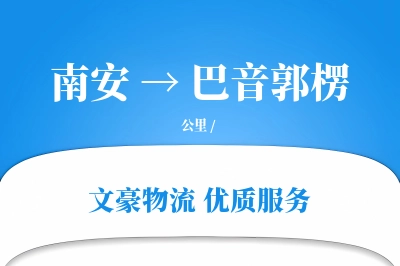 南安到巴音郭楞物流公司-小件物流专线「全程高速」