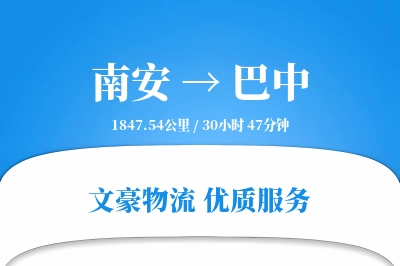 南安到巴中物流公司-甩挂运输专线「全程高速」