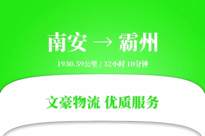 南安到霸州物流公司-整车物流专线「成本效益」