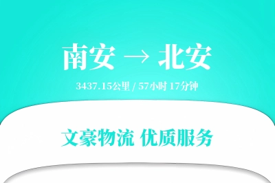 南安到北安物流公司-设备物流专线「量大价优」