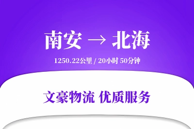 南安到北海物流公司-零担货运专线「优先处理」