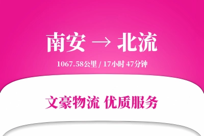 南安到北流物流公司-危险品物流专线「GPS定位」
