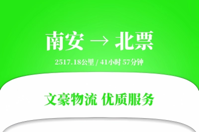 南安到北票物流公司-同城货运专线「夜间配送」