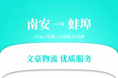 南安到蚌埠物流公司-包车货运专线「智能物流」