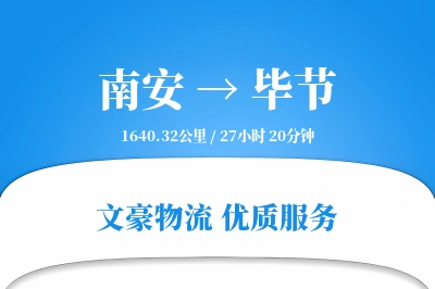南安到毕节物流公司-冷链物流专线「量大价优」