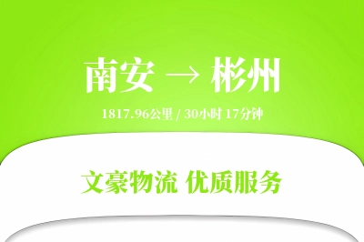 南安到彬州物流公司-重货货运专线「固定费率」
