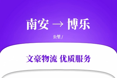 南安到博乐物流公司-整车运输专线「智能物流」