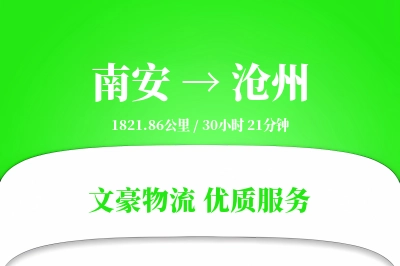 南安到沧州物流公司-特种货运专线「数据驱动」