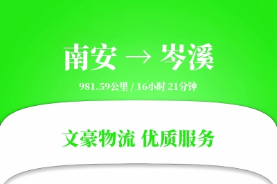 南安到岑溪物流公司-大件货运专线「全程高速」
