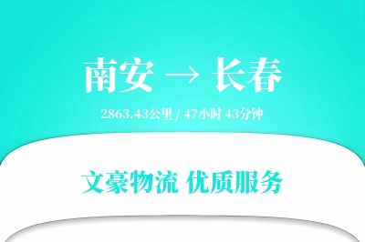 南安到长春物流公司-仓储货运专线「丢损赔偿」