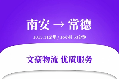 南安到常德物流公司-冷链运输专线「项目物流」
