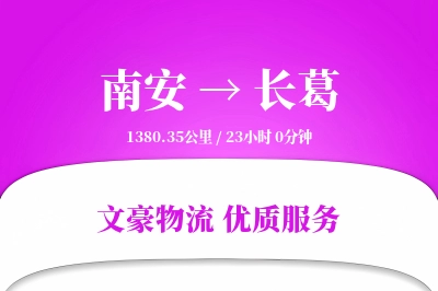 南安到长葛物流公司-小件货运专线「智能物流」